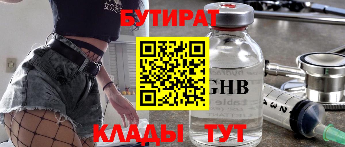 БУТИРАТ бутандиол  Вход с VPN  Кириши 